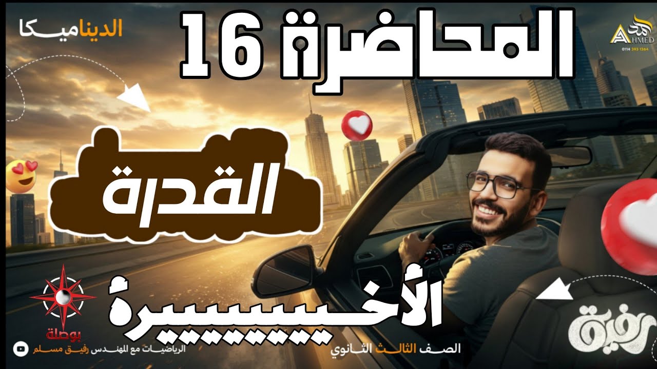 16-القدرة | الديناميكا | 3ث علمي رياضة | الأخيييييييييرة 