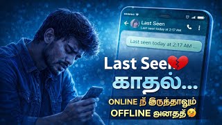 💔 Online நீ இருந்தாலும்… Offline நான் 😢 | Tamil Emotional Song#lastseen#lovefailure#tamilsadsong screenshot 4