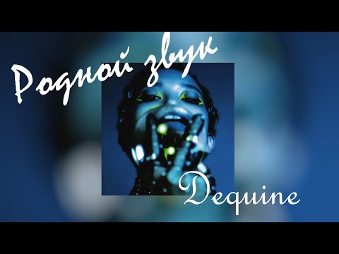 Dequine - Родной звук (lyrics / текст)