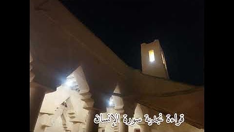 قراءة نجدية سورة الإنسان