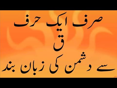 Dushman Ki Zaban Bandi Ka Wazifa | Kisi Ki Zaban Band Karne Ki Dua | کسی کی زبان بند کرنے کا عمل