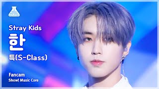 [예능연구소] Stray Kids HAN – S-Class(스트레이 키즈 한 - 특) FanCam | Show! MusicCore | MBC230603방송