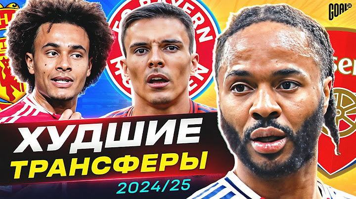 ТОП 10 Худшие Трансферы Сезона 2024/25 @GOAL24