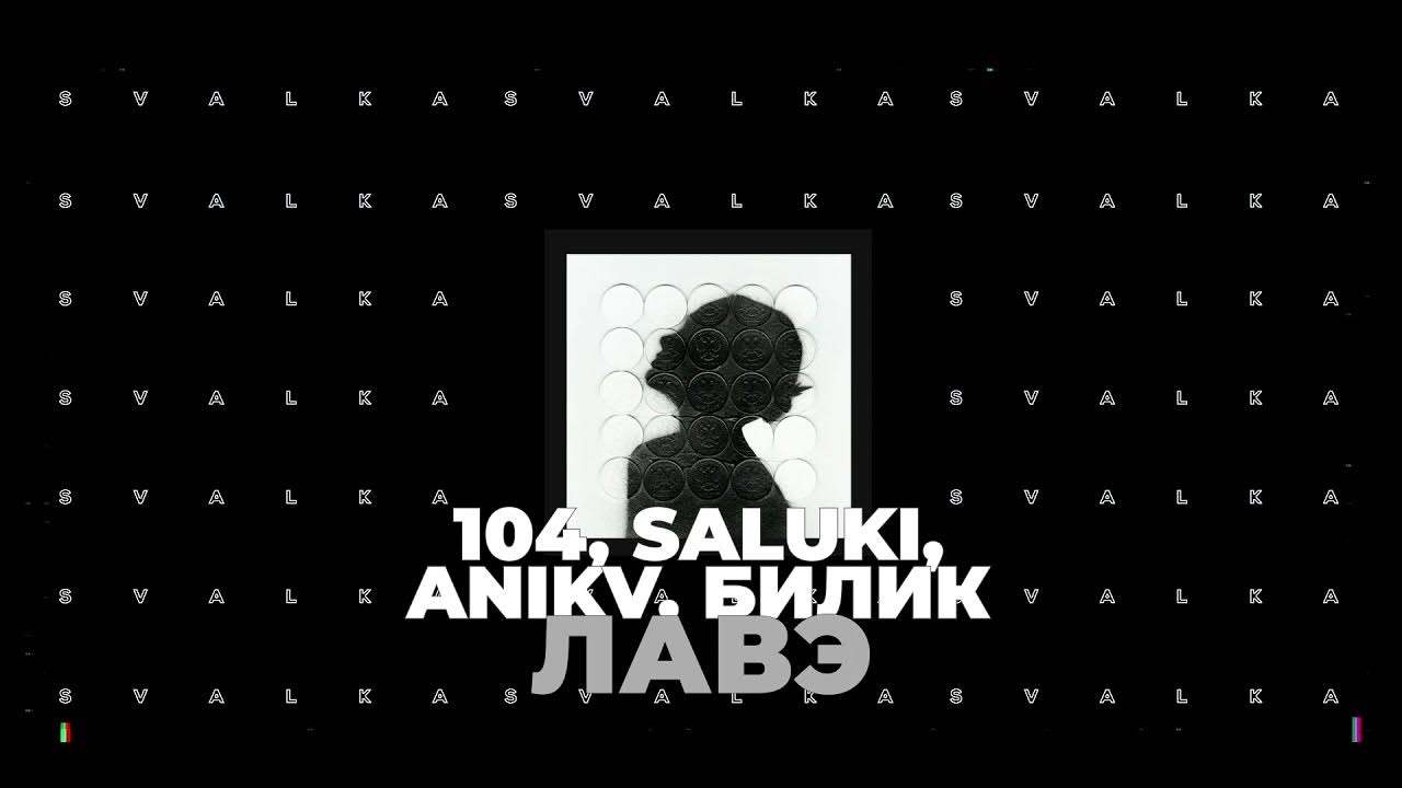 Лавэ билик. Saluki 104 лавэ. лавэ салуки. гала билик.
