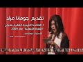 مقطع من تقديم جومانا مراد لـ الملحمة التاريخية الغنائية بعنوان الإلياذة الكنعانية عام 2009