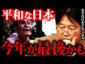 そろそろ日本がヤバい⁉このままだと●●な社会が生まれる【岡田斗司夫切り抜き オタキング サイコパス 】