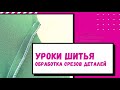 Обработка срезов при шитье и условия соединения частей деталей