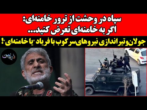 سپاه در وحشت از ترور خامنه ای اگر به خامنه ای تعرض کنید جولان و تیراندازی نیروهای سرکوب با
