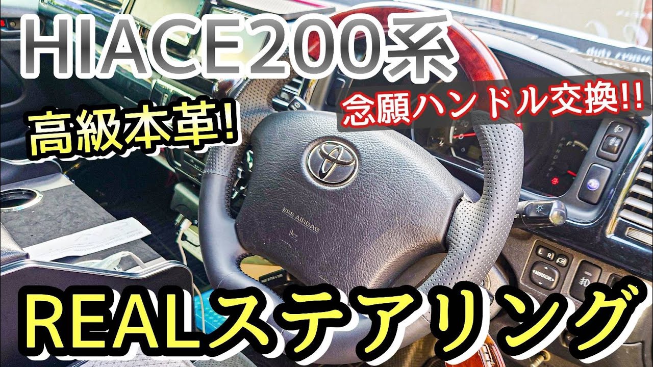 ハイエース】ステアリング交換‼️プレミアムなハンドルが欲しい方必見