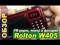 FM-радио, плеер и фонарик - обзор приемника Rolton W405