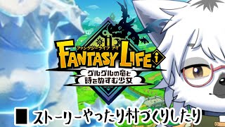 【 ファンタジーライフｉ グルグルの竜と時をぬすむ少女 】ストーリーもめちゃめちゃいい感じのところ！村づくりとかできればな～～ #4【白瀧炬燵/One Lyric】