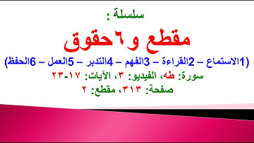 مقطع و6 حقوق (سورة طه الفيديو ٣ الآيات: ١٧-٢٣) (في المصحف صفحة ٣١٣ مقطع ٢) محمد ماضي