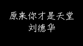 刘德华 - 原来你才是天堂 (动态歌词)