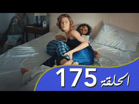 أغنية الحياة الحلقة 175 مدبلج بالعربية