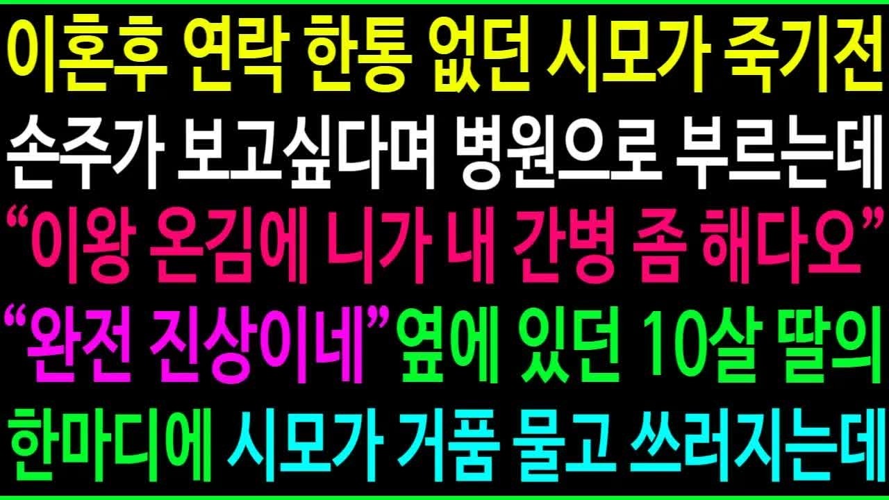 이혼후 연락 한통 없던 시모가 손주가 보고싶다며 병원으로 부르는데   간병을 해달라는 시모 부탁을 듣고 옆에 있던 딸의 한마디   시모가 게거품 물고 쓰러진 충격 이유!