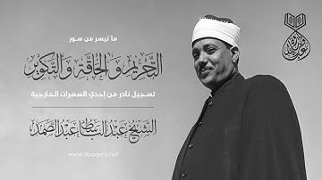 الشيخ عبدالباسط عبدالصمد يبدع في تجويد سور التحريم و الحاقه و التكوير