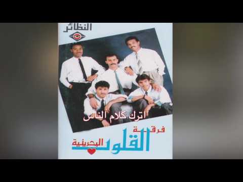     فرقة القلوب البحرينية إترك كلام الناس