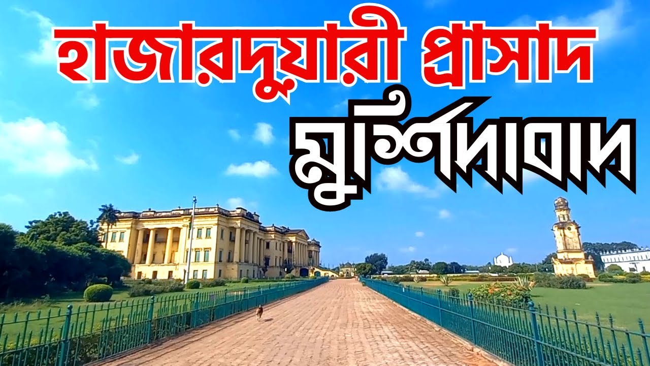 HAZARDUARI PALACE ||NIZAMAT KILA ||MURSHIDABAD ||