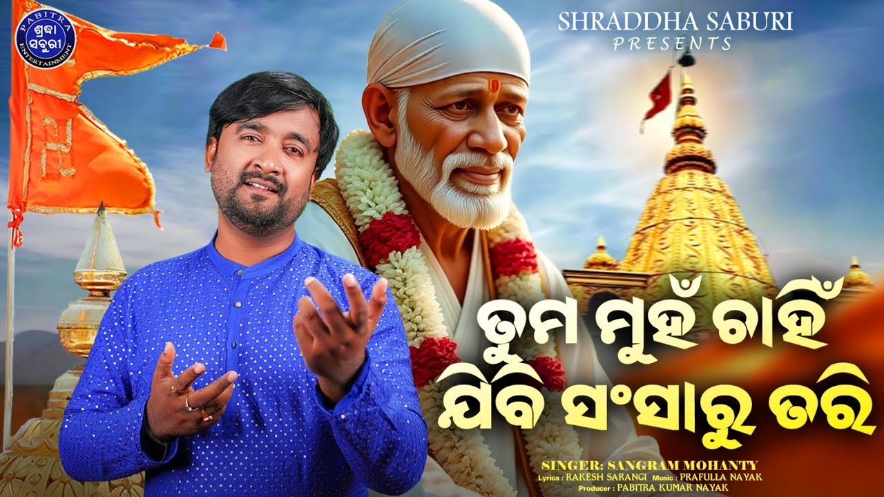 Tuma Muhan Chahin Jibi Sansaru Tari | Full Video | Odia Bhajan | Sangram Mohanty | Shraddha Saburi