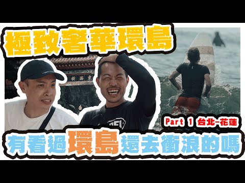 【極致奢華環島 Part 1】人生首次環島｜最極致奢華的騎車環島｜海鮮大餐吃到爽｜台北 - 花蓮｜4K UHD｜Mike’s Channel