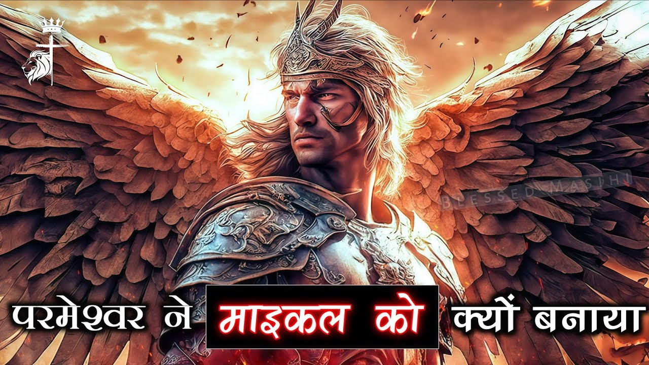 परमेश्वर ने मिकाइल को क्यों बनाया?।। सृष्टि की शुरुआत से मिकाइल की भूमिका क्या है।। Blessed Masihi