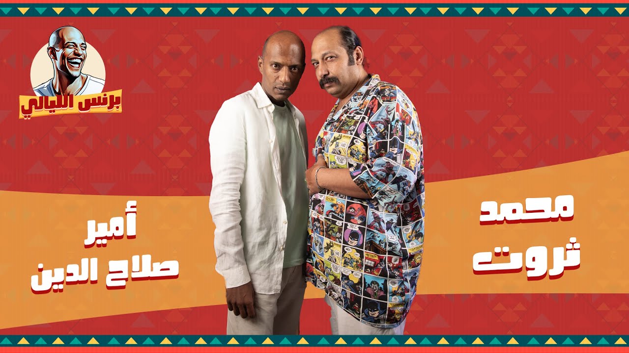 بودكاست | برنس الليالي | أمير صلاح الدين X محمد ثروت | ليالي الأنس