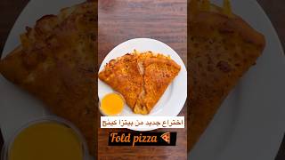 اختراع جديد من بيتزا كينج اسمه فولد-بيتزا ساندوتش- fold pizza king 🍕 - pizza sandwich #basmafoodie