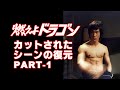 【燃えよドラゴン】 カットされたシーンの復元 PART-1