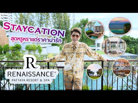 Staycation สุดหรูหราแต่ราคาน่ารัก  @Renaissance Pattaya Resort & Spa