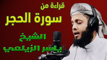 تلاوة رائعة ومكتوبة من | سورة الحجر | القارئ الشيخ ياسر الزيلعي