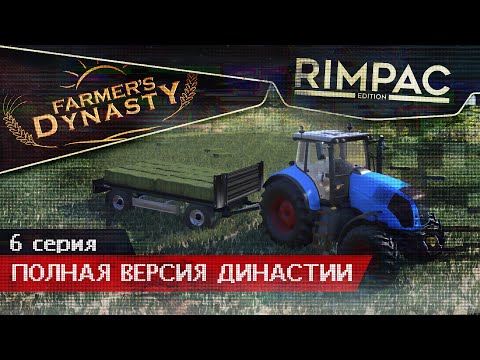 Видео: Farmers Dynasty _ #6 _ Кажется, мне это уже нравится...