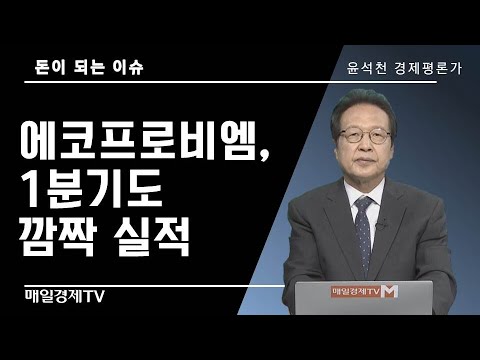   돈이 되는 이슈 에코프로비엠 1분기도 깜짝 실적 홍기용 인천대학교 경영학부 교수 매일경제TV