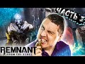 Remnant: From the Ashes - Бесплатный ДАРК СОУЛС! - Высокая сложность Прохождения #3