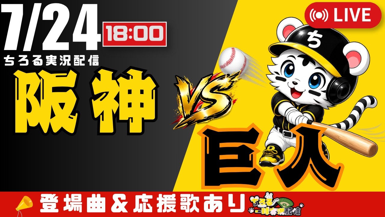 公式戦 🔴 LIVE 】 試合後にニャン🐯と言わせて 阪神タイガース 対