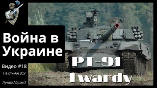 Российско-украинская война: #18 PT-91 Twardy