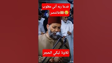 إبداع لا يوصف ||فدعا ربه أني مغلوب فانتصر للشيخ حسن صالح #القرآن_الكريم #القرآن #تلاوات_خاشعة