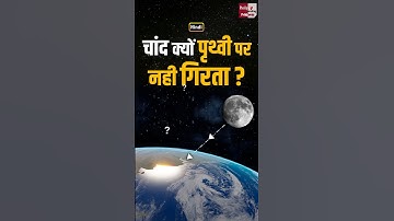 Why Doesn’t the Moon Fall on Earth? 🌙🌍 | Simple Explanation #short #shorts