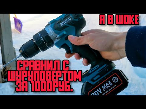 Шуруповерт WOSAI сравнил с шуруповертом магазина СВЕТОФОР
