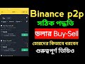 Binance dollar buy  binance deposit  binance p2p buy sell bangla  binance p2p selling 