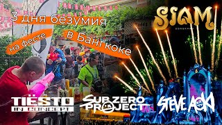 Сбылась мечта детства в Бангкоке Siam music & water festival 2024 Это Хмель в Таиланде