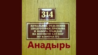 314 кабинет - Анадырь