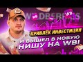 Привлек инвестиции и вышел в новую нишу за 3 месяца на ВБ!