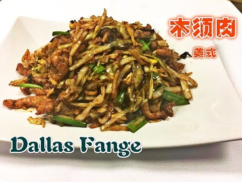 木须肉的烹饪！ Mu Shu Pork