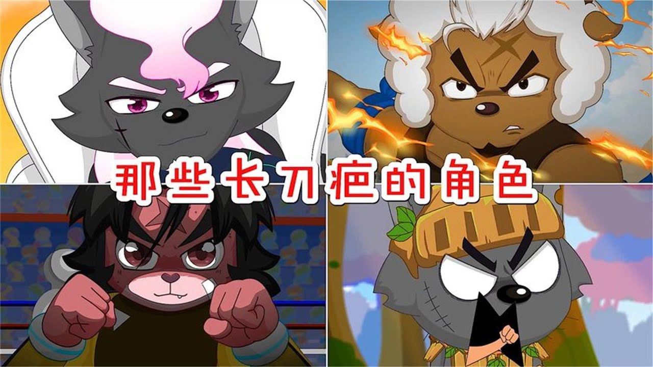 喜羊羊:沸羊羊额头的疤痕来源让人感动,小雷的疤痕像星星很好看 - YouTube