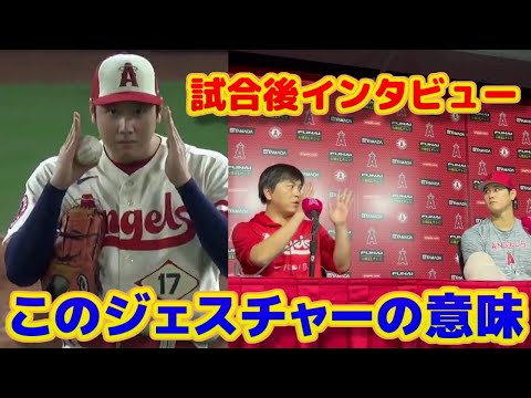 大谷翔平15勝目 試合後インタビュー あのジェスチャーの意味は？ノーヒットノーランを惜しくも逃すも15勝目 試合後会見