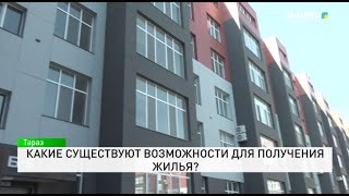 Какие существуют возможности для получения жилья?