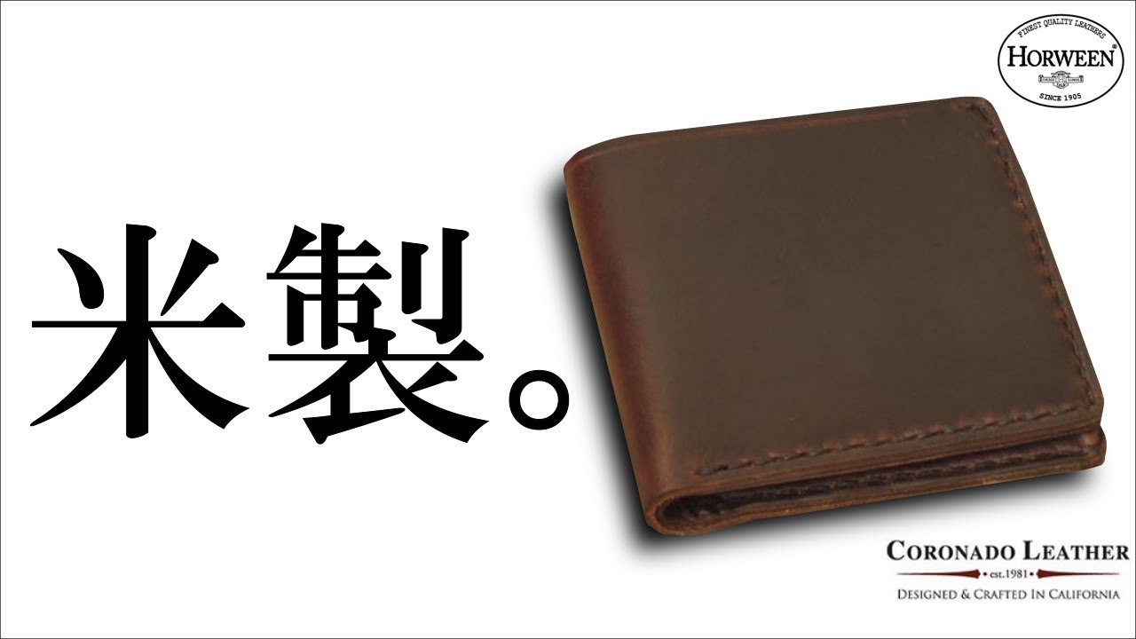 アメカジのおすすめ財布ブランド コロナドレザー Youtube