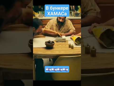 Видео: В бункере ХАМАСа #приколы #ржунемогу  #израиль  #хамас