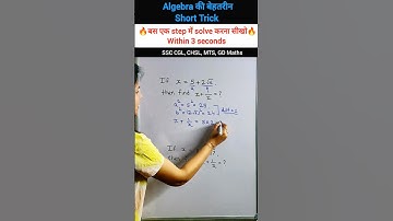 ✴️Algebra की बेहतरीन Short Trick | SSC CGL | UPSC Exam #maths #tricks #shorts #ssccgl #upsc #exam