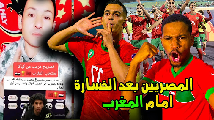 نايضة صدمة و حسرة المصريين بعد خسارة المنتخب المصري  امام منتخب المغرب